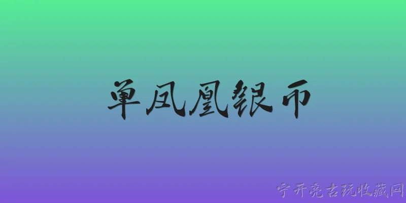 单凤凰银币:什么是单凤凰银币？ - 2026最新银币问答知识盘点大全