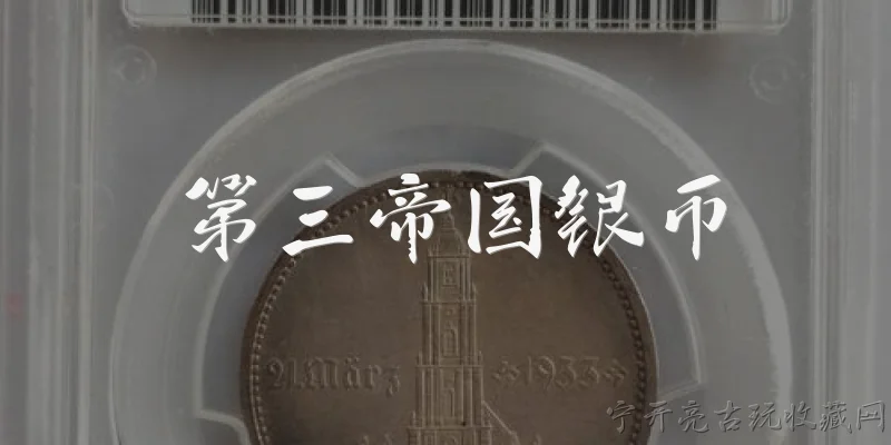 第三帝国银币:2026年第三帝国银币在收藏市场的行情如何？ - 2026最新银币问答知识盘点大全