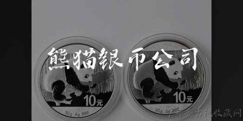 熊猫银币公司:熊猫银币公司是什么机构？