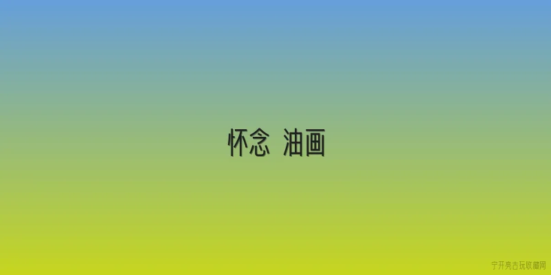 怀念 油画
