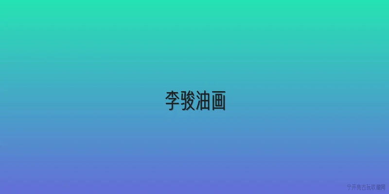 李骏油画|李骏油画的艺术风格特征是什么？ - 2026最新油画问答知识盘点大全