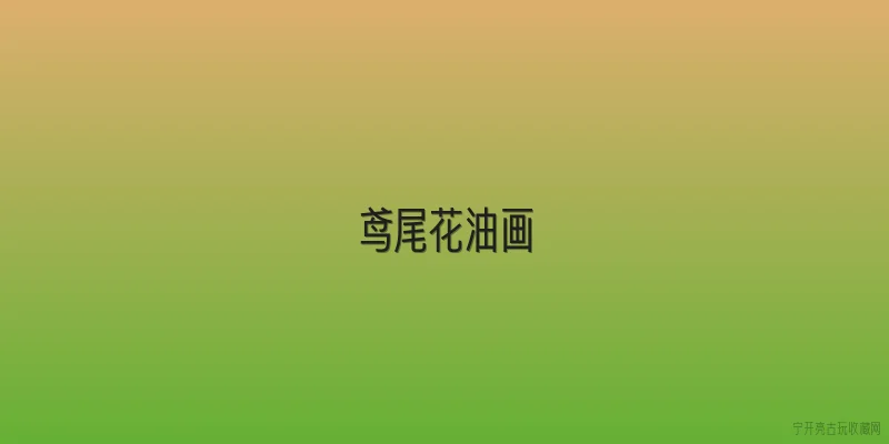 鸢尾花油画:2026年画鸢尾花油画有哪些新趋势和技法值得关注？ - 2026最新油画问答知识盘点大全