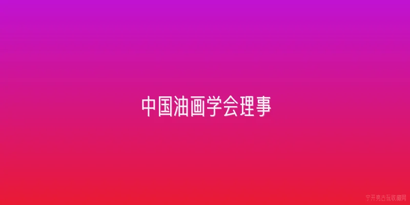 中国油画学会理事:中国油画学会理事的职责是什么？ - 2026最新油画问答知识盘点大全