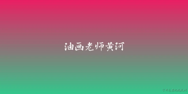 油画老师黄河:油画老师黄河在2026年的艺术教育领域有哪些突出贡献？ - 2026最新油画问答知识盘点大全