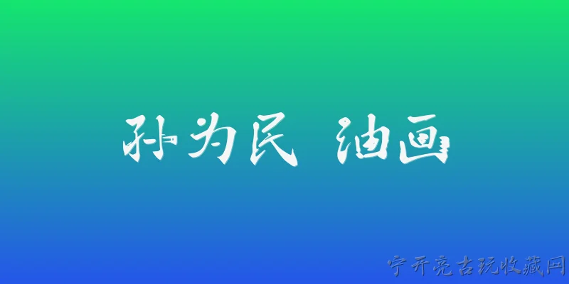 孙为民 油画:孙为民油画的艺术风格有什么特点？ - 2026最新油画问答知识盘点大全