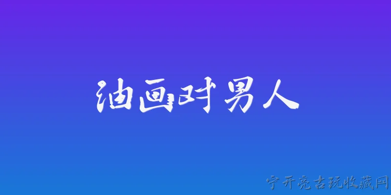 油画对男人:油画中男性形象的历史演变是怎样的？ - 2026最新油画问答知识盘点大全