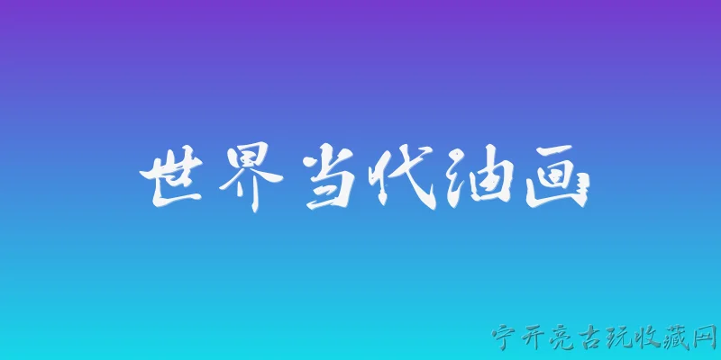 世界当代油画:2026年全球当代油画市场呈现出哪些新趋势？ - 2026最新油画问答知识盘点大全