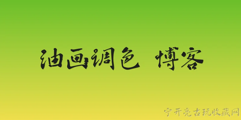 油画调色 博客:2026年油画调色有哪些新趋势？ - 2026最新油画问答知识盘点大全
