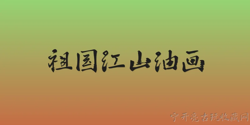 祖国江山油画:2026年，祖国江山油画在创作理念上有什么新趋势？ - 2026最新油画问答知识盘点大全