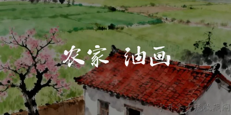 农家 油画:2026年，中国农家油画在艺术市场上有什么新趋势？ - 2026最新油画问答知识盘点大全
