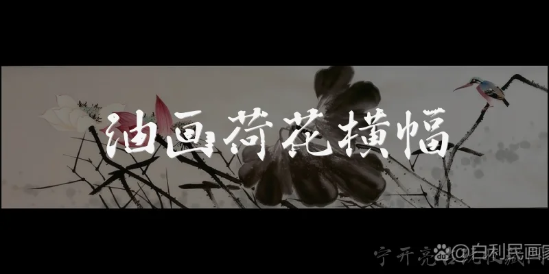 油画荷花横幅:油画荷花横幅有哪些常见的艺术风格？ - 2026最新油画问答知识盘点大全