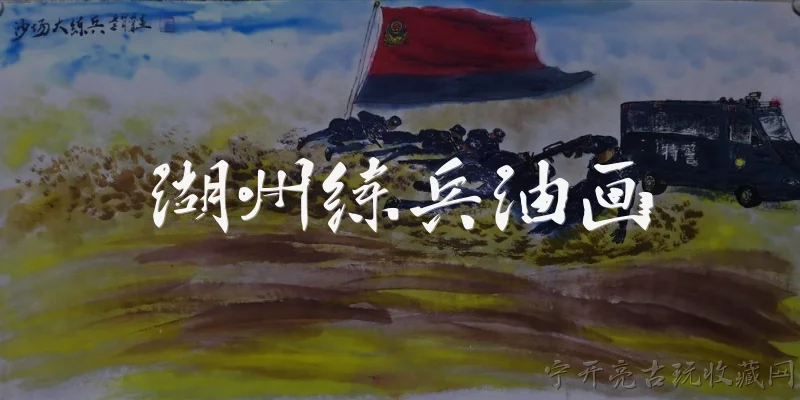 湖州练兵油画:湖州练兵油画是什么?