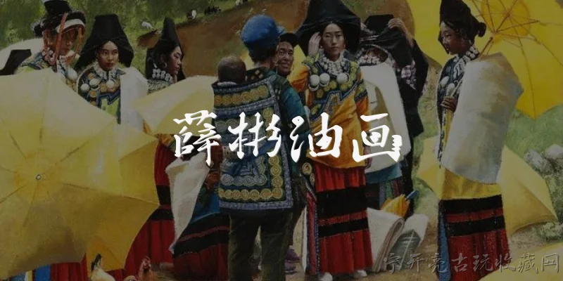 薛彬油画:薛彬的油画作品有哪些主要风格特点?