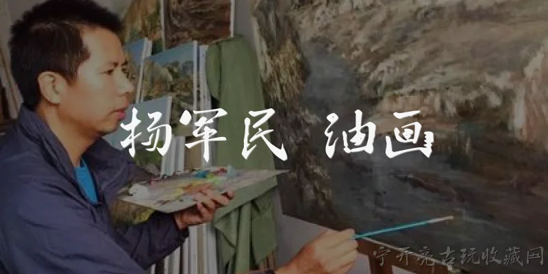 杨军民 油画:杨军民的油画艺术风格有什么独特之处?