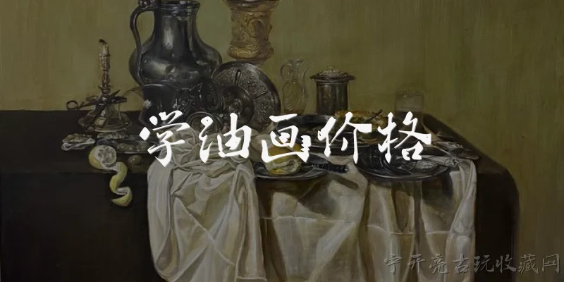 学油画价格:学油画一般需要多少钱?