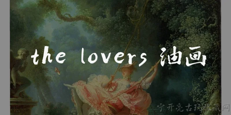 the lovers 油画:《the lovers》油画是谁创作的?它属于哪个艺术流派?