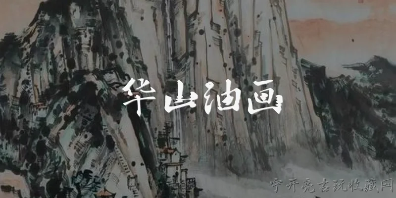 华山油画:华山油画有哪些值得推荐的创作题材?