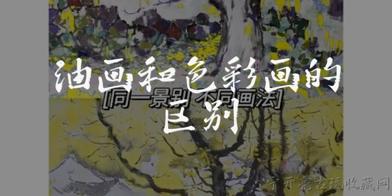 油画和色彩画的区别:油画和色彩画有什么区别?