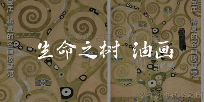 生命之树 油画:《生命之树》这幅油画是谁创作的？