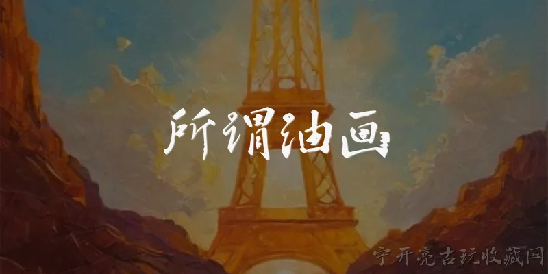所谓油画:什么是所谓油画？