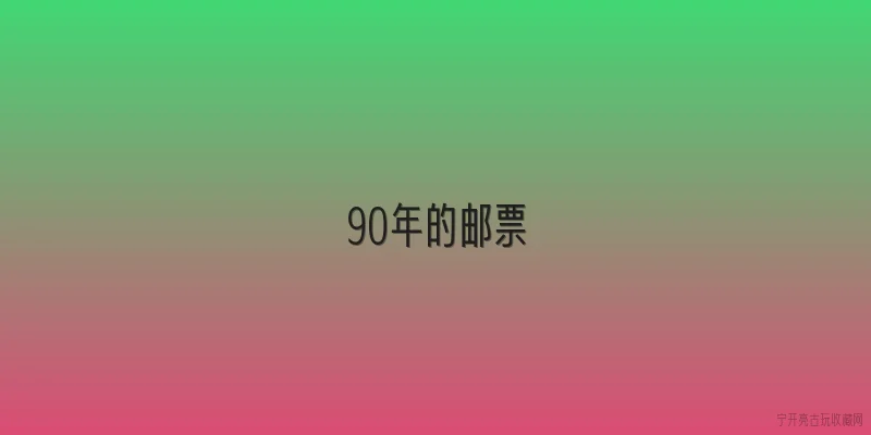 90年的邮票|1990年发行的生肖邮票具体是哪种？ - 2026最新邮票问答知识盘点大全