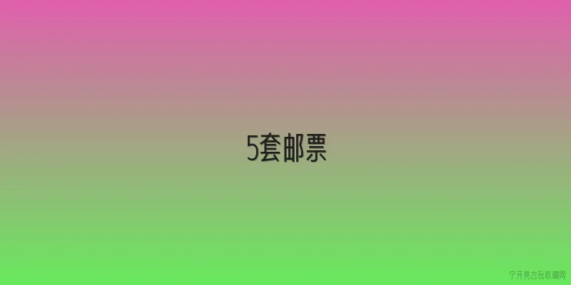 5套邮票:2026年发行的5套邮票中，哪一套最值得收藏？ - 2026最新邮票问答知识盘点大全