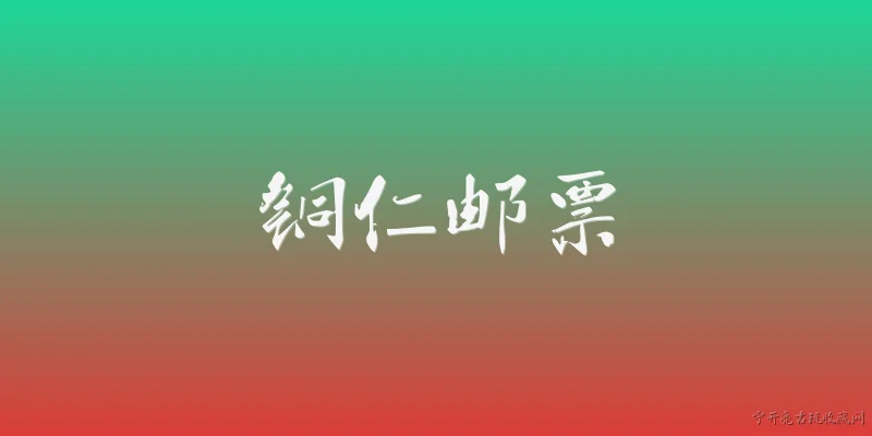 铜仁邮票:铜仁邮票是什么？ - 2026最新邮票问答知识盘点大全