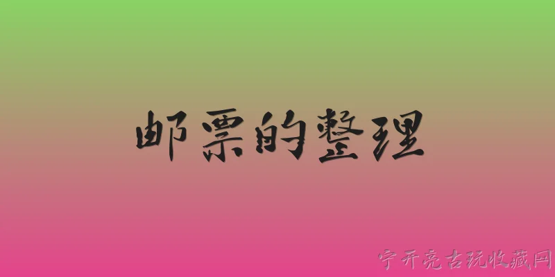 邮票的整理:2026年集邮者应如何系统整理自己的邮票收藏？ - 2026最新邮票问答知识盘点大全