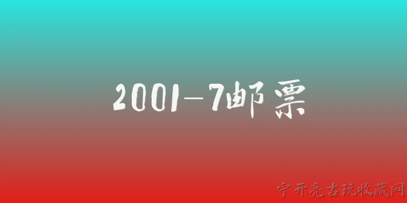 2001-7邮票:2001-7邮票的全称和发行背景是什么？ - 2026最新邮票问答知识盘点大全