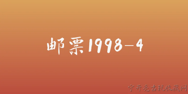 邮票1998-4:1998-4邮票是什么主题？ - 2026最新邮票问答知识盘点大全
