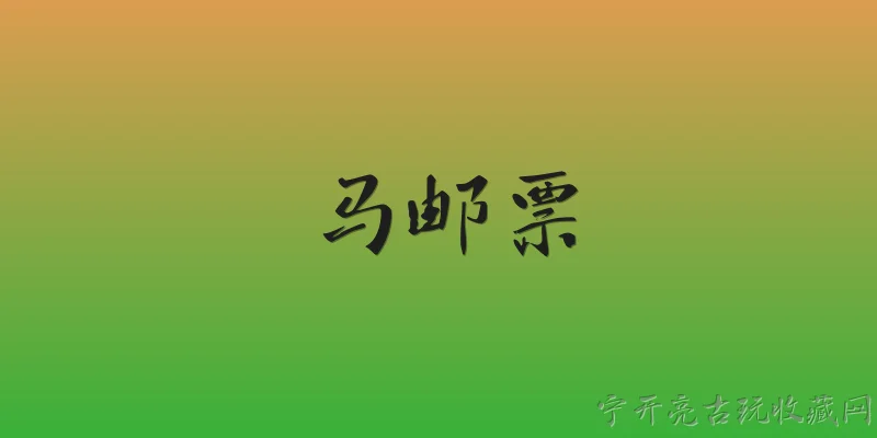 马邮票:中国第一套马邮票是什么？ - 2026最新邮票问答知识盘点大全