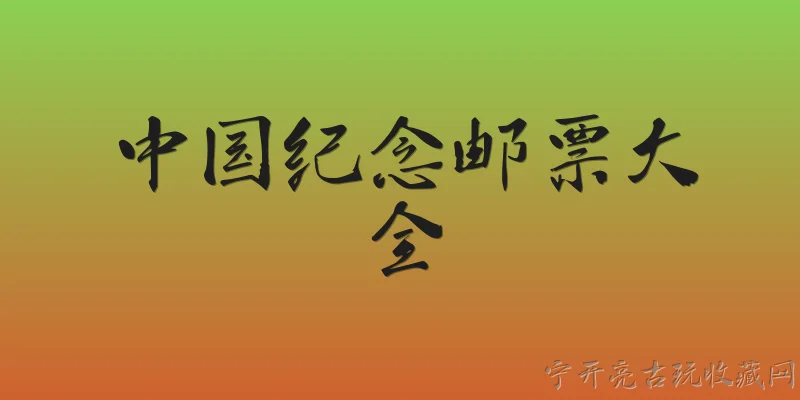中国纪念邮票大全:2026年中国纪念邮票大全收录了哪些新发行的邮票？ - 2026最新邮票问答知识盘点大全