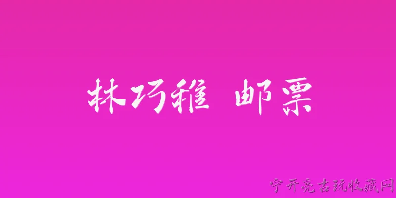 林巧稚 邮票:林巧稚邮票是什么时候发行的？ - 2026最新邮票问答知识盘点大全