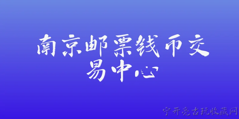 南京邮票钱币交易中心:南京邮票钱币交易中心是什么机构？ - 2026最新邮票问答知识盘点大全