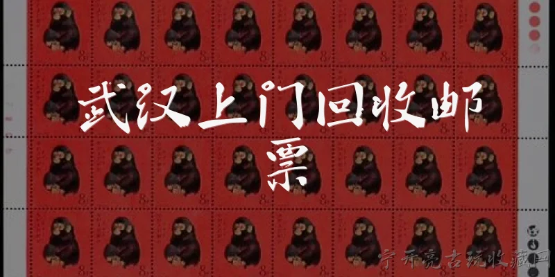 武汉上门回收邮票:武汉上门回收邮票的服务流程是什么？