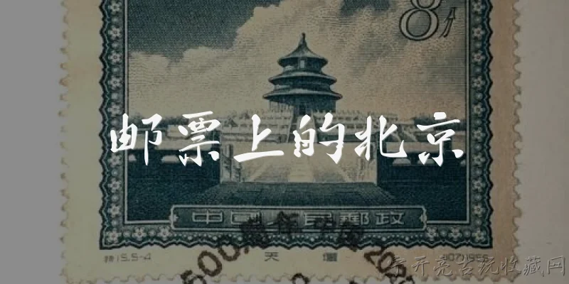 邮票上的北京:邮票上的北京有哪些著名的名胜古迹？