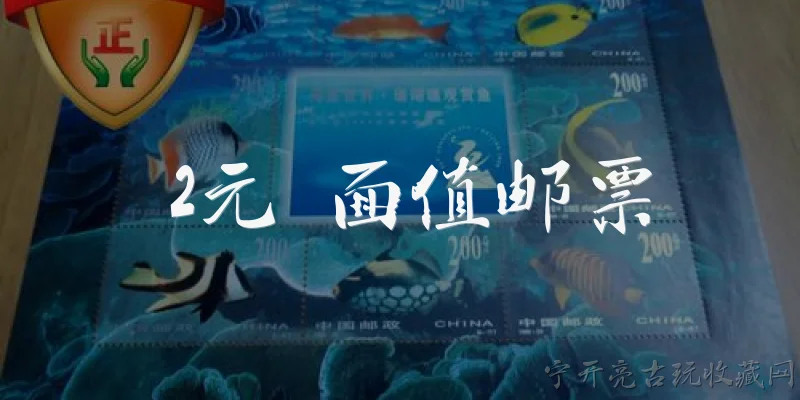 2元 面值邮票:2元面值邮票有哪些常见种类？