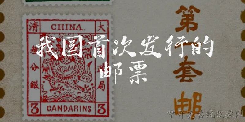 我国首次发行的邮票:我国首次发行的邮票是什么？