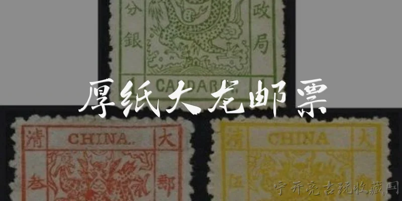 厚纸大龙邮票:什么是厚纸大龙邮票？