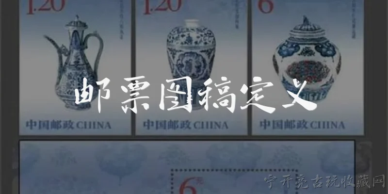 邮票图稿定义:什么是邮票图稿？