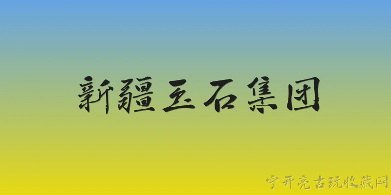 新疆玉石集团:新疆玉石集团在2026年有哪些新的发展动态？ - 2026最新玉石问答知识盘点大全