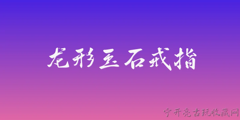 龙形玉石戒指:龙形玉石戒指在古代中国玉文化中代表什么？ - 2026最新玉石问答知识盘点大全