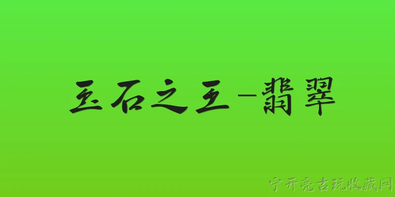玉石之王-翡翠:为什么翡翠在2026年依然被称为玉石之王？ - 2026最新玉石问答知识盘点大全