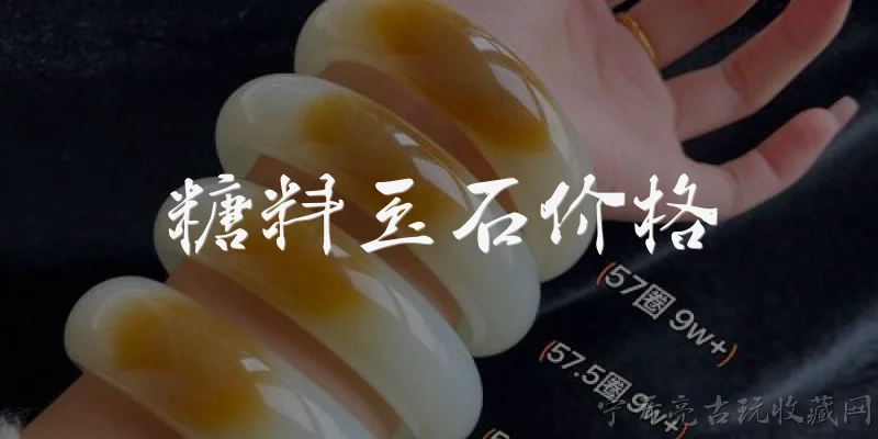 糖料玉石价格:什么是糖料玉石？ - 2026最新玉石问答知识盘点大全