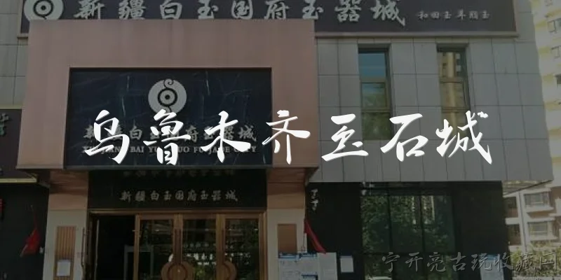 乌鲁木齐玉石城:乌鲁木齐玉石城是什么地方？