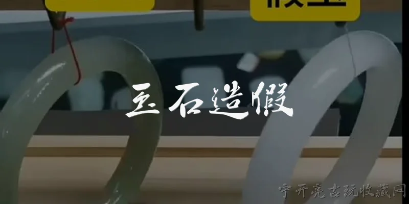 Jade counterfeiting