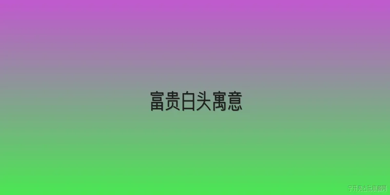 富贵白头寓意:2026年，富贵白头的寓意在现代生活中有什么新的解读？ - 2026最新寓意问答知识盘点大全