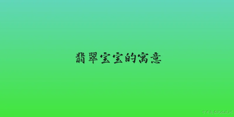 翡翠宝宝的寓意:翡翠宝宝的寓意是什么？ - 2026最新寓意问答知识盘点大全
