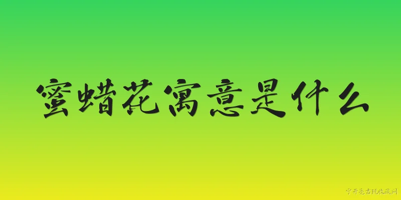 蜜蜡花寓意是什么:蜜蜡花的寓意是什么？ - 2026最新寓意问答知识盘点大全