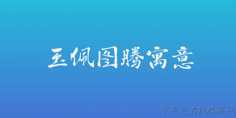 玉佩图腾寓意:2026年官方报告中，玉佩图腾的寓意有哪些权威解读？ - 2026最新寓意问答知识盘点大全